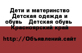 Дети и материнство Детская одежда и обувь - Детская обувь. Красноярский край